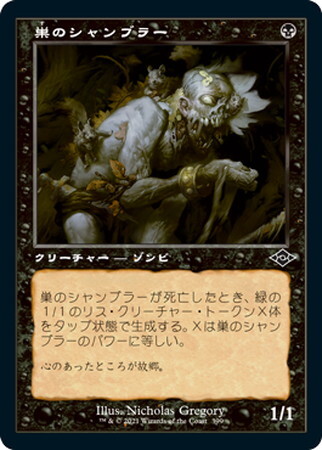 (MH2)巣のシャンブラー(旧枠)(F)/NESTED SHAMBLER