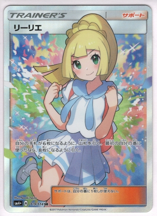 リーリエ Sm4 119 114 Sr ドラゴンスター ポケモンカード