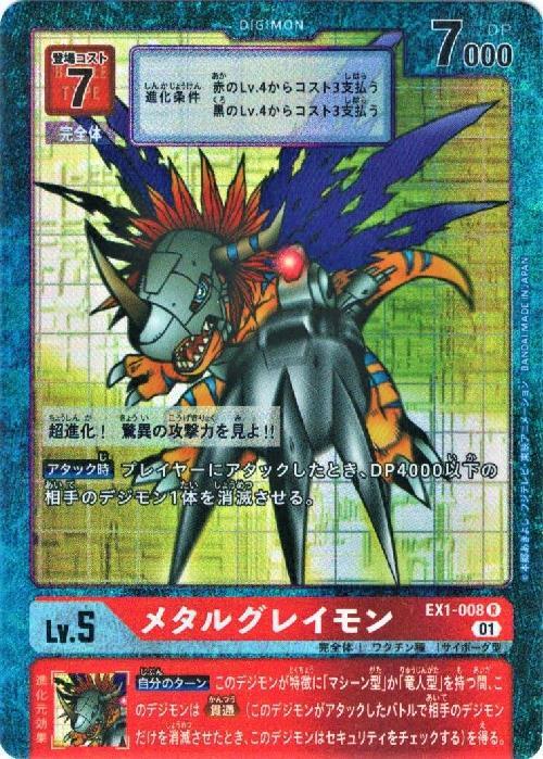 メタルグレイモン(EX1-008)