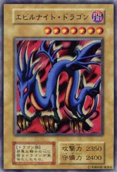 エビルナイトドラゴン(本物) | ウルトラ | ドラゴンスター | 遊戯王