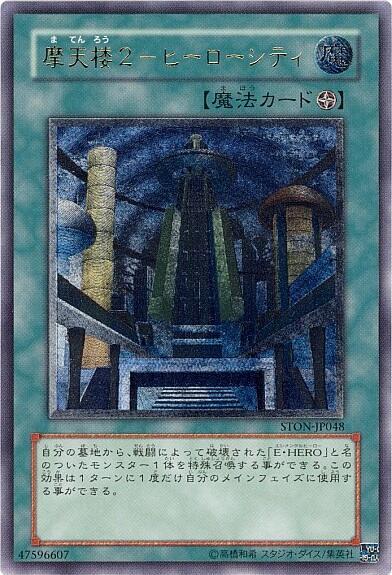摩天楼2-ヒーローシティ　ARS10＋ 摩天楼2ヒーローシティ | アルティメット | ドラゴンスター | 遊戯王