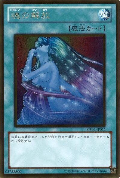 魂の解放 | ゴールド | ドラゴンスター | 遊戯王