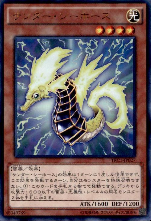 サンダーシーホース | ウルトラ | ドラゴンスター | 遊戯王
