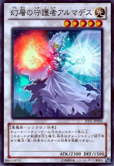 幻層の守護者アルマデス | スーパー | ドラゴンスター | 遊戯王