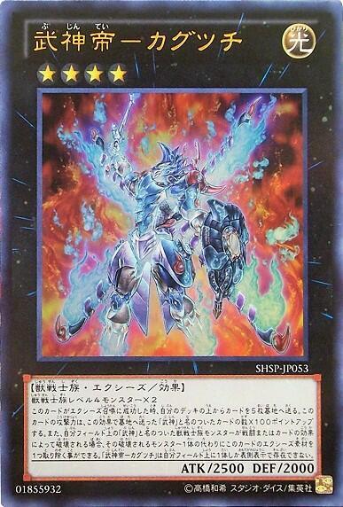 武神帝-カグツチ | ウルトラ | ドラゴンスター | 遊戯王