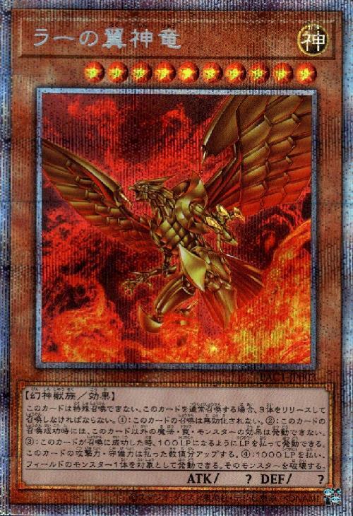 ラーの翼神竜(プリズマティックシク)(PAC1-JP003)