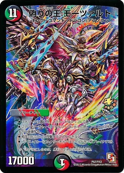 偽りの王モーツァルト(P57/Y12) | PR | ドラゴンスター | デュエル