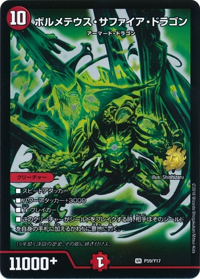 ボルメテウスサファイアドラゴン(緑)(PR)(P59/Y17)