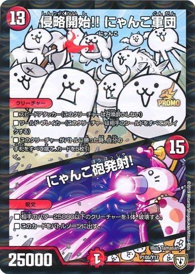 侵略開始！！にゃんこ軍団 侵略開始！！にゃんこ軍団/にゃんこ砲発射！(P105/Y17) | PR
