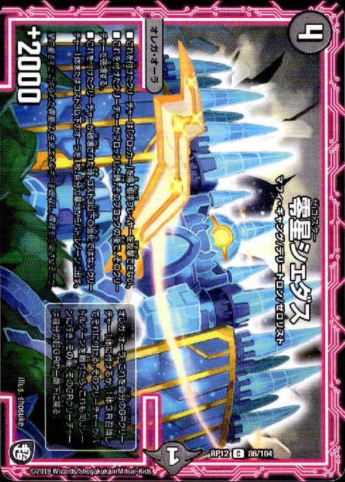 零星シェダス | C | ドラゴンスター | デュエルマスターズ