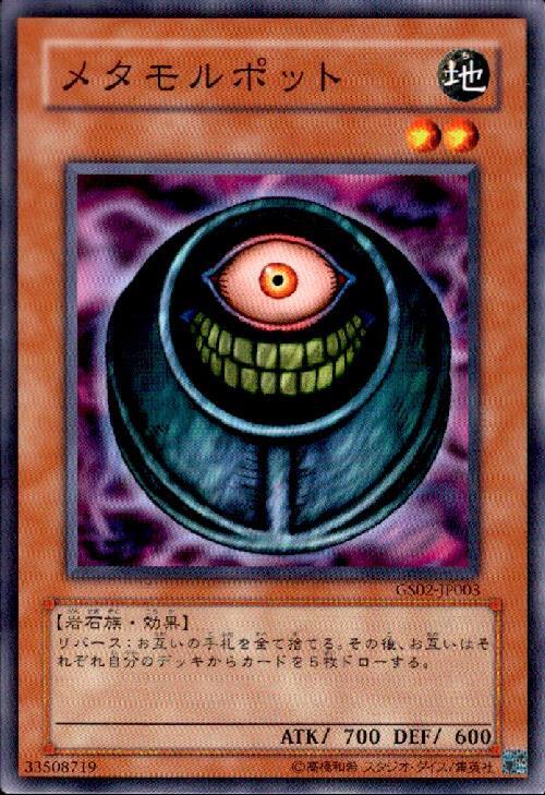 メタモルポット(高価N) | ノーマル/レア | ドラゴンスター | 遊戯王