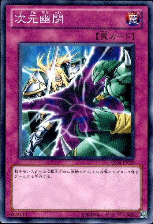 次元幽閉(高価N) | ノーマル/レア | ドラゴンスター | 遊戯王