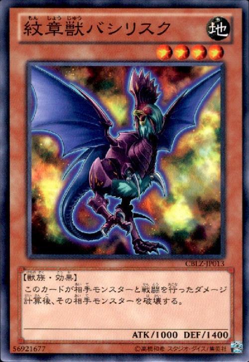 紋章獣バシリスク(高価N) | ノーマル/レア | ドラゴンスター | 遊戯王