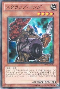 スクラップコング(高価N) | ノーマル/レア | ドラゴンスター | 遊戯王