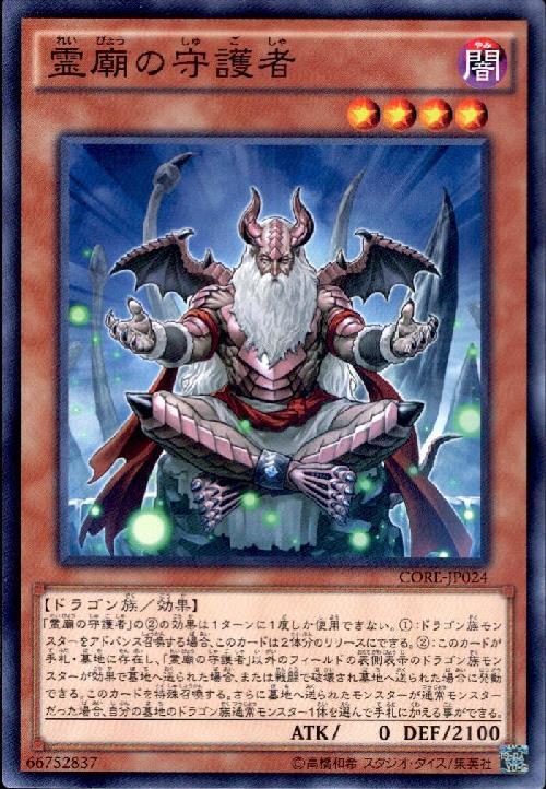 霊廟の守護者(高価N) | ノーマル/レア | ドラゴンスター | 遊戯王
