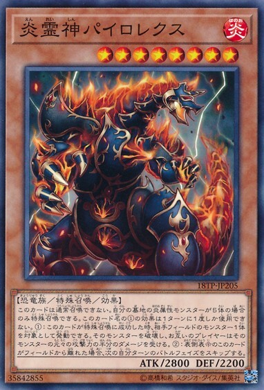 炎霊神パイロレクス(高価N) | ノーマル/レア | ドラゴンスター | 遊戯王