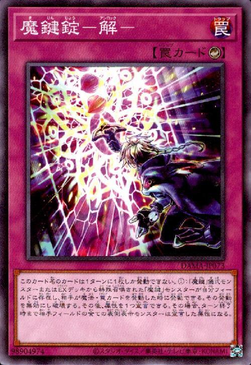 魔鍵錠-解-(高価N) | ノーマル/レア | ドラゴンスター | 遊戯王