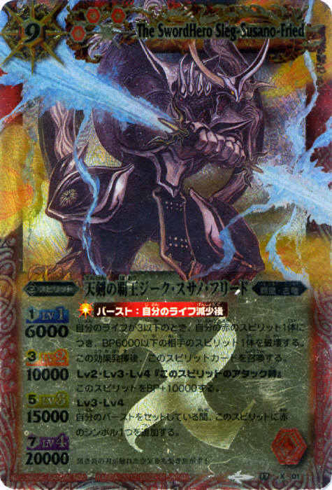 天剣の覇王ジークスサノフリード(BS17-X01)