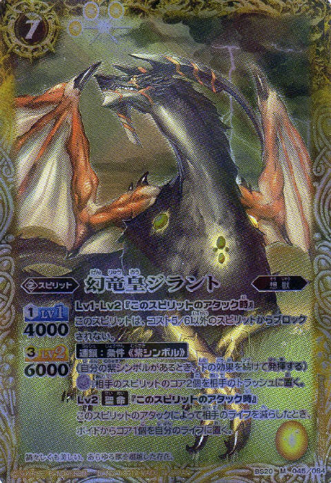 幻竜皇ジラント(BS20-045)