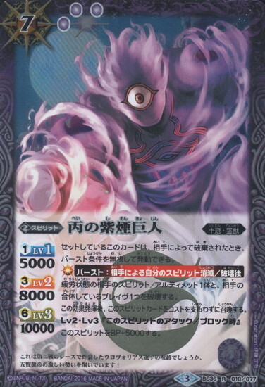 丙の紫煙巨人(BS36-018)