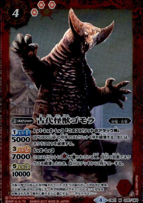 古代怪獣ゴモラ(CB01-005)