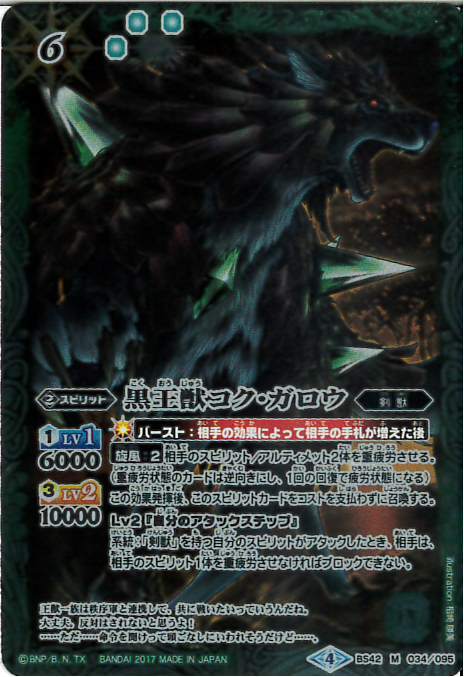 黒王獣コクガロウ(BS42-034)