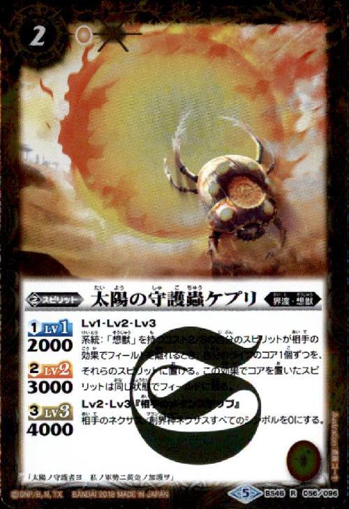 太陽の守護蟲ケプリ(BS46-056)