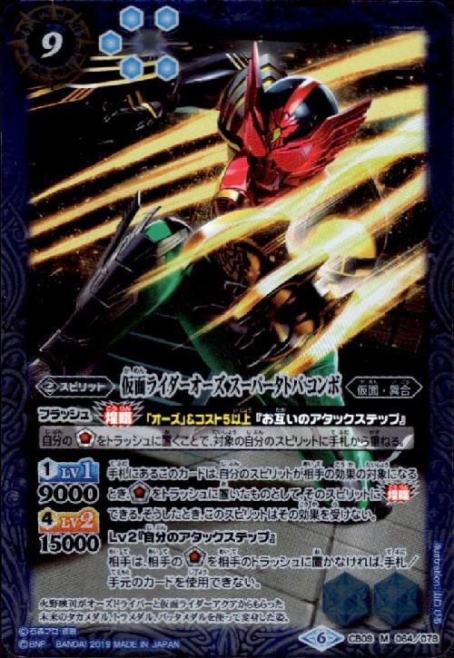 仮面ライダーオーズ スーパータトバ コンボ(CB09-064) | M | ドラゴン