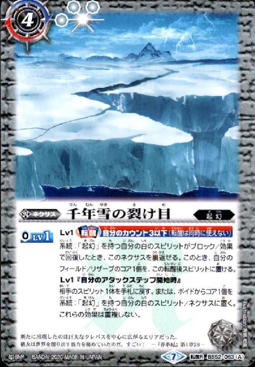 千年雪の裂け目/尖塔大亀サウザンタイマイ(BS52-063)
