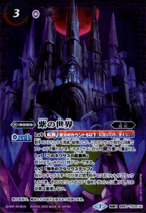 紫の世界/紫の悪魔神(BS53-TX02) | 転醒X | ドラゴンスター | バトル 