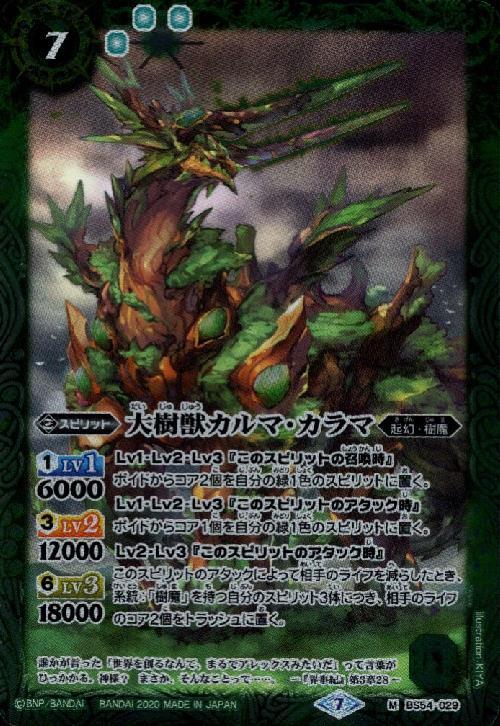 大樹獣カルマカラマ(BS54-029)