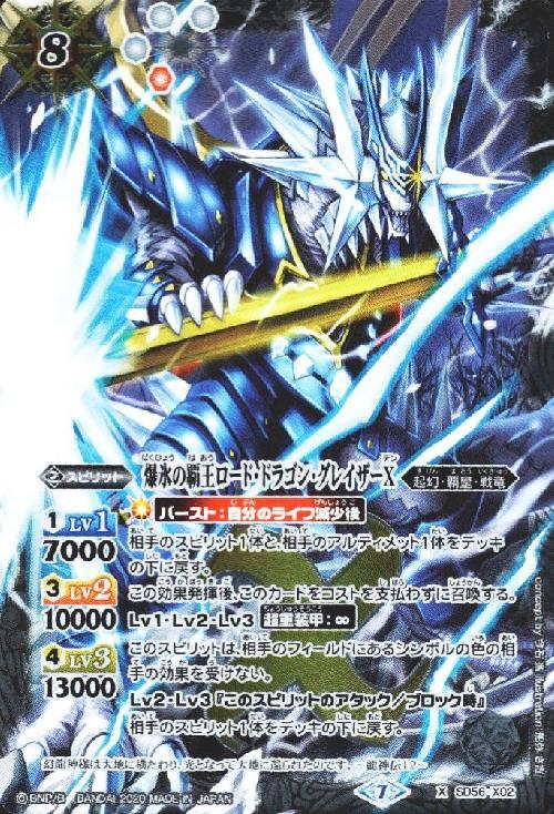 爆氷の覇王ロードドラゴングレイザーX(SD56-X02)