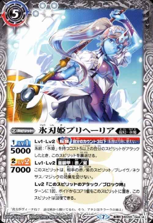 氷刃姫プリヘーリア/大氷斧の姫君プリヘーリア(BS55-044)