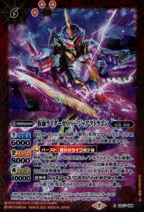 仮面ライダーカリバージャアクドラゴン(CB17-008)