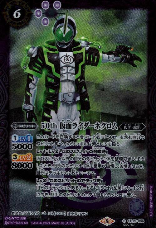 50th仮面ライダーネクロム Cb19 064 C Secret ドラゴンスター バトルスピリッツ