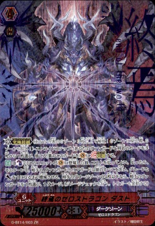 ヴァンガード 終焉のゼロスドラゴン ダスト ZR - カードファイト