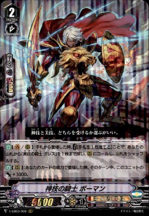 神技の騎士ボーマン(V-EB03/006)