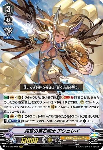純真の宝石騎士アシュレイ(V-SS10/001)