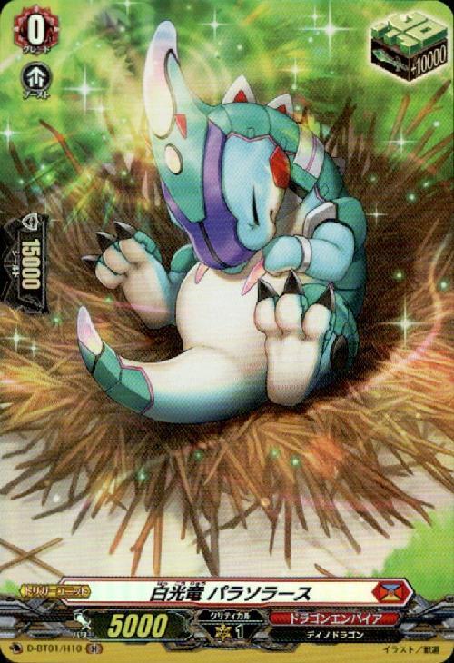 白光竜 パラソラース[D] 商品検索 | ドラゴンスター | ヴァンガード