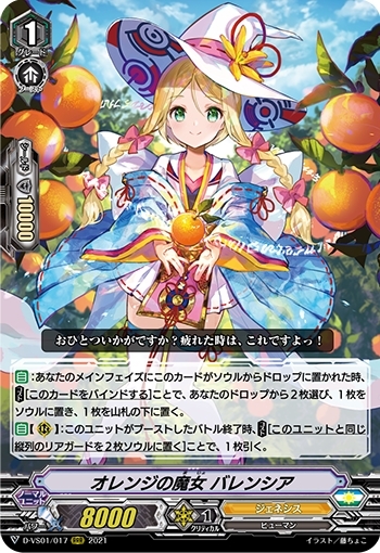 オレンジの魔女バレンシア(D-VS01/017)