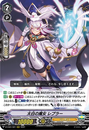 太白の魔女レプラー(D-VS01/021)