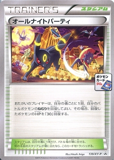 オールナイトパーティー(139/XY-P) | プロモ | ドラゴンスター