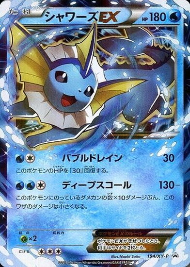 シャワーズEX(194/XY-P)