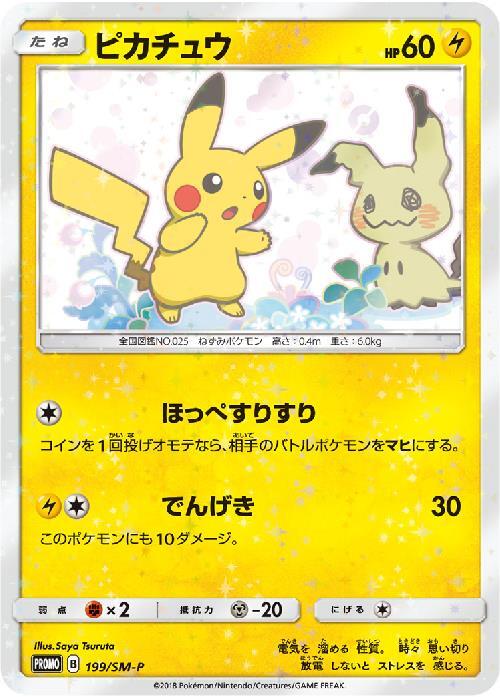 ピカチュウ(199/SM-P) | プロモ | ドラゴンスター | ポケモンカード