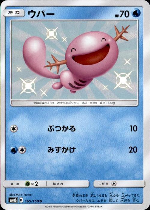 ウパー(169/150 S) | S | ドラゴンスター | ポケモンカード