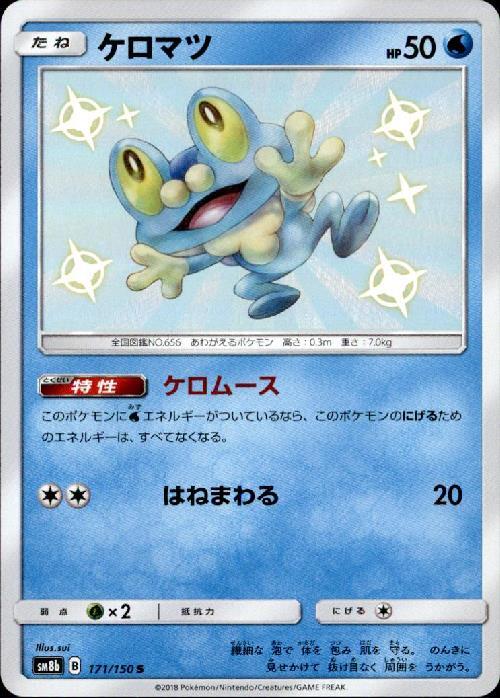 ケロマツ(171/150 S) | S | ドラゴンスター | ポケモンカード