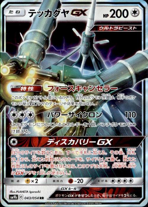 テッカグヤGX(043/054 RR) | RR | ドラゴンスター | ポケモンカード