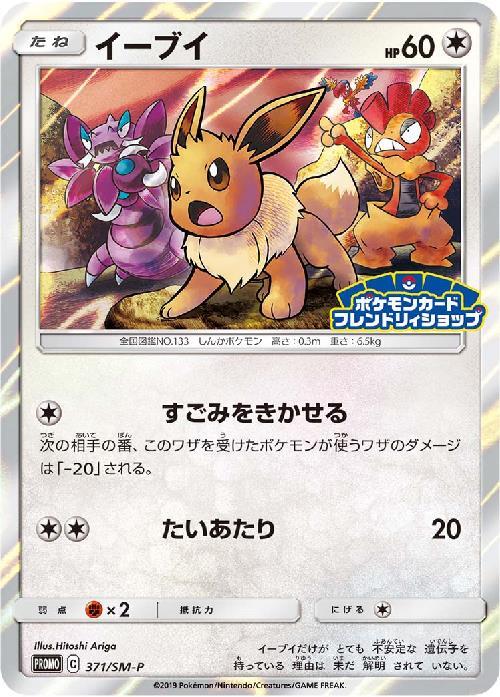 イーブイ(371/SM-P) | プロモ | ドラゴンスター | ポケモンカード