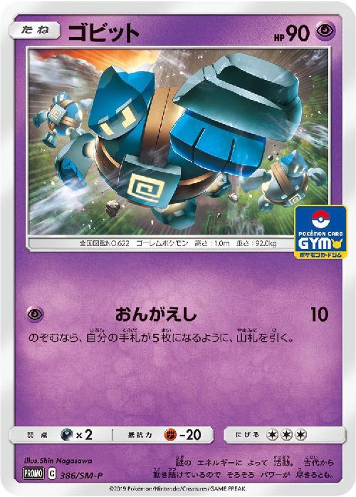 ゴビット 386 Sm P プロモ ドラゴンスター ポケモンカード