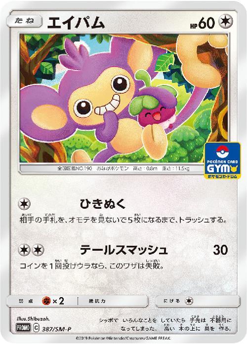 エイパム(387/SM-P) | プロモ | ドラゴンスター | ポケモンカード